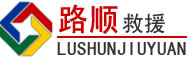 商河道路救援